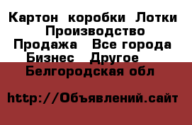 Картон, коробки, Лотки: Производство/Продажа - Все города Бизнес » Другое   . Белгородская обл.